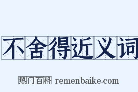 不舍得近义词是什么意思的图片
